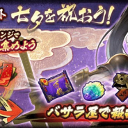 カプコン、『戦国BASARA バトルパーティー』でSR武将「井伊直虎」が入手できる季節イベント「七夕を祝おう!」を開始!