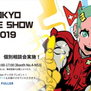 フラー、「東京ゲームショウ2019」のビジネスデイに出展 個別相談会を常時開催、新たな取り組みの紹介も