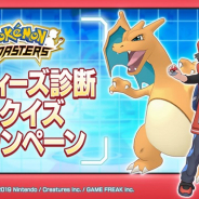 ポケモンとDeNA、『ポケモンマスターズ』で「バディーズ診断&クイズキャンペーン」開催中! 27日に「ポケモンマスターズニュース」を公開予定