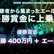CyberZとエイベックス・エンタテインメント、「RAGE 2018 Summer」のシャドウバース決勝大会でサポーターから集まったエールを優勝賞金に上乗せ!