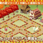 サクセス、『畑っぴ~里山くらし~』で時短アイテムがもらえる「10月イベントボーナス」を開始