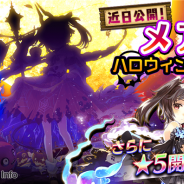 gumi、『誰ガ為のアルケミスト』で「メア(CV:加藤英美里さん)」のハロウィンバージョンが10月1日より登場…レアリティ★5も開放