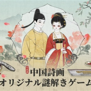 テンセントゲームズ、中国の伝統的な美術スタイル「詩画」を採用した新作オリジナル謎解きゲーム『絵巻・長恨歌』を配信開始