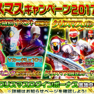 バンナム、『スーパー戦隊レジェンドウォーズ』で「クリスマスキャンペーン2017」を開催 LEGENDカード新登場の「クリスマスガシャ2017」も