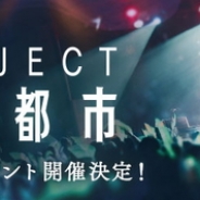 Wright Flyer Studios、『消滅都市2』のリアルイベント「PROJECT消滅都市発足発表会」を5月27日に開催 第4回公式大会やスペシャルライブを実施予定