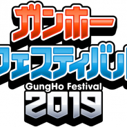 ガンホー、「ガンホーフェスティバル2019」全国ツアーを3月24日のイオンモール高岡よりスタート!