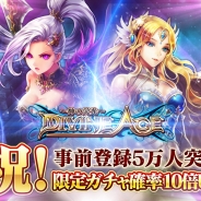 崑崙日本、『Divine Age ~神の栄光~』の事前登録5万人突破…予約限定ガチャの確立UP 今月中にオープンβテストを実施予定