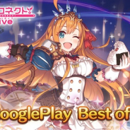Cygames、『プリンセスコネクト!Re:Dive』でジュエル1500個をプレゼント Google Playベストオブ2018の「エキサイティング部門」と「ユーザー投票部門ゲームカテゴリ」の入賞記念として