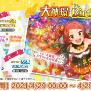 バンナム、『ミリシタ』で大神環の誕生日を記念した1日限定の「Birthdayガシャ」と「Birthdayセット」を提供中!