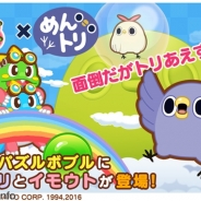 タイトー『LINE パズルボブル』がLINEスタンプ『面倒だがトリあえず返信』とコラボ めんトリやイモウトがコラボステージに登場!