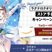 ガンホー、『ラグナロクオリジン』で「Amazonギフト券20万円分」が抽選で1名に当たるTwitterキャンペーンを開催