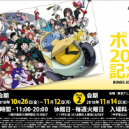 アニメ制作会社ボンズ20周年を記念した企画展が10月26日より開催! 南社長と川元利浩氏、小森高博氏によるトークショーやライブドローイングも