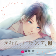 bisCROWN&bizCROWN、『らぶらぶつんつん~はじめてカレシ~透也ver』配信が5月に決定! 「透也」がラブラブなメッセージを囁く!