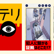 【ハイカジ道】MASKの推理ゲーム『3分間ミステリー』は隙間時間で探偵になれる…解けない謎の答えを知る手段として動画広告を用意