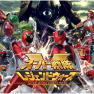 バンナム、『スーパー戦隊レジェンドウォーズ』で「宇宙戦隊キュウレンジャーVSスペース・スクワッド」のBlu-ray&DVD発売を記念したCPを開催!