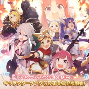 Cygames、『プリンセスコネクト!Re:Dive』のキャラクターソングCD第6弾が本日より発売開始