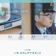 ヤフー、「3.11」と検索すると1人につき10円を寄付する「3.11、検索は応援になる」を3月11日に実施