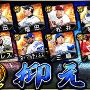 KONAMI、『プロ野球スピリッツA』でSランク【抑え】と Aランク【二塁手】選手追加! スカウトとGW福袋も開催
