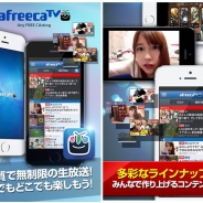 アフリカTV、ライブ放送アプリ『アフリカTV』を配信開始…時間無制限、無料で生放送を配信可能
