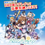 アカツキ、『八月のシンデレラナイン』PC版をDMMでリリース! プレイするとSR鈴木和香やレアチケット、金のベアマックスをプレゼント