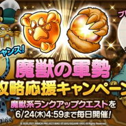 スクエニ、『DQタクト』で「魔獣の軍勢」攻略応援キャンペーンを実施中! 期間中はランクアップクエスト「魔獣系」を毎日開催