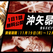 『名探偵コナン公式アプリ』で「沖矢昴特集」を期間限定で実施! 全6エピソード19話を1日1話無料公開