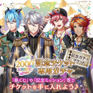 ジークレスト、『夢王国と眠れる100人の王子様』でリリース2000日記念キャンペーンを開催! 「2000days ANNIVERSARY ガチャ」などを実施
