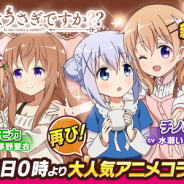 サイバーエージェント、『ウチの姫さまがいちばんカワイイ』でアニメ「ご注文はうさぎですか??」とのコラボイベントを4月22日より開催