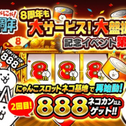 ポノスの『にゃんこ大戦争』がApp Store売上ランキングでトップ10圏内に浮上 29日より「8周年記念イベント」第2弾の開始で