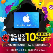 George、 『モンスト』の会員サービスでギフトカード10%OFFの購入CPを実施!!