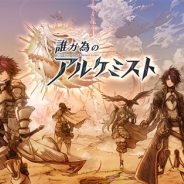 Fuji&gumi Games、『誰ガ為のアルケミスト』3タイトルコラボ記念として4月8日20時より「タガタメニコ生#02」を放送決定!