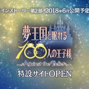 ジークレスト、『夢王国と眠れる100人の王子様』でメインストーリー第2部向けのティザーページを公開! 新キャラの紹介も