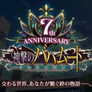 Cygames、『神撃のバハムート』のサービス7周年を記念したティザーサイトをオープン! 記念キャンペーンや登場キャラクターを公開予定