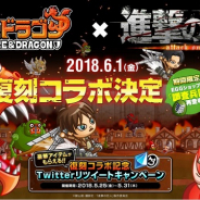 アソビズム、 TV アニメ『進撃の巨人』との復刻コラボイベントを6月1日より開催決定! Twitterキャンペーンを開催中!