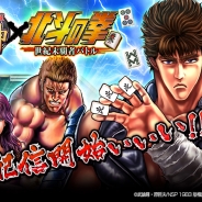 エイチーム、麻雀アプリ『麻雀 雷神 ‐Rising‐』初のスピンオフタイトルとして『麻雀雷神 北斗の拳~世紀末覇者バトル~』を単体アプリで配信開始
