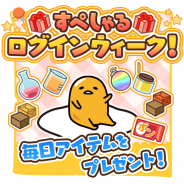 サイバーステップ、『さわって!ぐでたま ~3どめのしょうじき~』で「すぺしゃるログインウィーク」を開催
