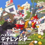 ノイジークローク、『みんなのデナレンジャー』オリジナルサントラを配信開始…鈴村健一さんが熱唱する主題歌も収録