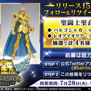 バンナム、『聖闘士星矢 シャイニングソルジャーズ』で「リリース150日記念!!フォロー&リツイートキャンペーン」を開催