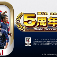 KONAMI、『ワールドサッカーコレクションS』で5周年記念キャンペーンを開催! 期間中ログインで「サッカー日本代表ガチャ券11枚」をプレゼント