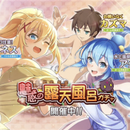 サムザップ、『このファン』で本日より「魅惑の露天風呂ガチャ」を開催 新★4「アクア」「ダクネス」が登場!