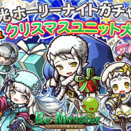 アルファゲームス、『リ・モンスター』で癒す聖光 ホーリーナイトガチャを開催 クリスマス限定ユニット達がピックアップ