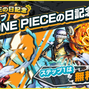 バンナム、『ONE PIECE バウンティラッシュ』で「ONE PIECEの日記念 5ステップガシャ」を開催! ステップ1の11連ガシャが無料