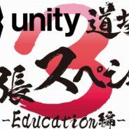 ユニティ・テクノロジーズ・ジャパン、学校教員向けUnity公式セミナー「Unity道場」を9月14日に開催