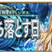 FGO PROJECT、『Fate/Grand Order』の第2部 第5章「Lostbelt No.5 星間都市山脈 オリュンポス 神を撃ち落とす日」の開幕が本日18時に決定!