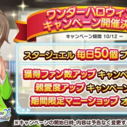バンナム、『デレステ』でワンダーハロウィン!キャンペーンを12日より開催! スタージュエル毎日プレゼントや絆アップに特化した企画に!