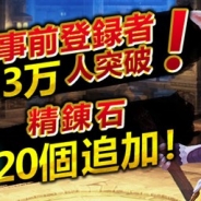 台湾AICOMBO、『太極パンダ』の事前登録者数が累計3万人を突破 追加特典として装備の強化に使える精錬石20個をプレゼント