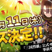 GAE、3DシミュレーションRPG『三国烈覇』のリリース日を7月11日に決定!