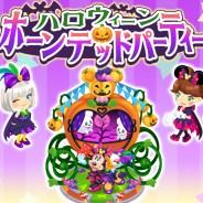 ディズニー、『ディズニー マジカルファーム』で新イベント「ハロウィーンホーンテッドパーティー」を開催! ハロウィーン限定衣装&ボイスの妖精も登場