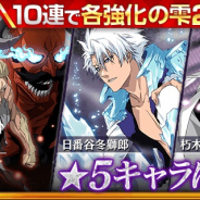 KLab、『BLEACH Brave Souls』で千年血戦篇のキャラを含む6キャラをセレクトした「開瞳ガチャ―THE BLOOD WARFARE―」を開催中!