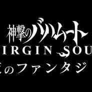 Cygames、ニコ生で6月2日21時から配信予定の「神撃のバハムート VIRGIN SOUL」夜のファンタジー“再開”のゲストが決定!